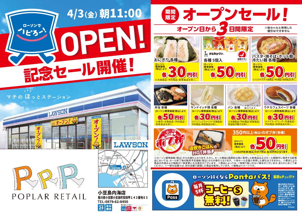 ローソンポプラ小豆島内海店』オープンセールのお知らせ | 株式会社